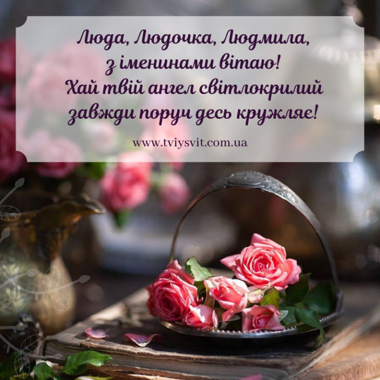 З Днем ангела Людмили: красиві привітання у віршах, прозі і листівках