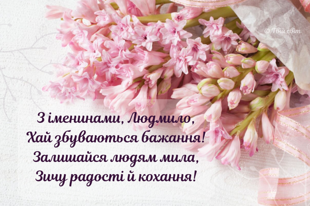 З Днем ангела Людмили: красиві привітання у віршах, прозі і листівках