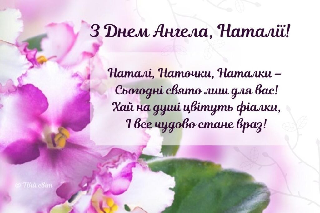 День ангела Наталії: привітання, які точно розчулять кожну