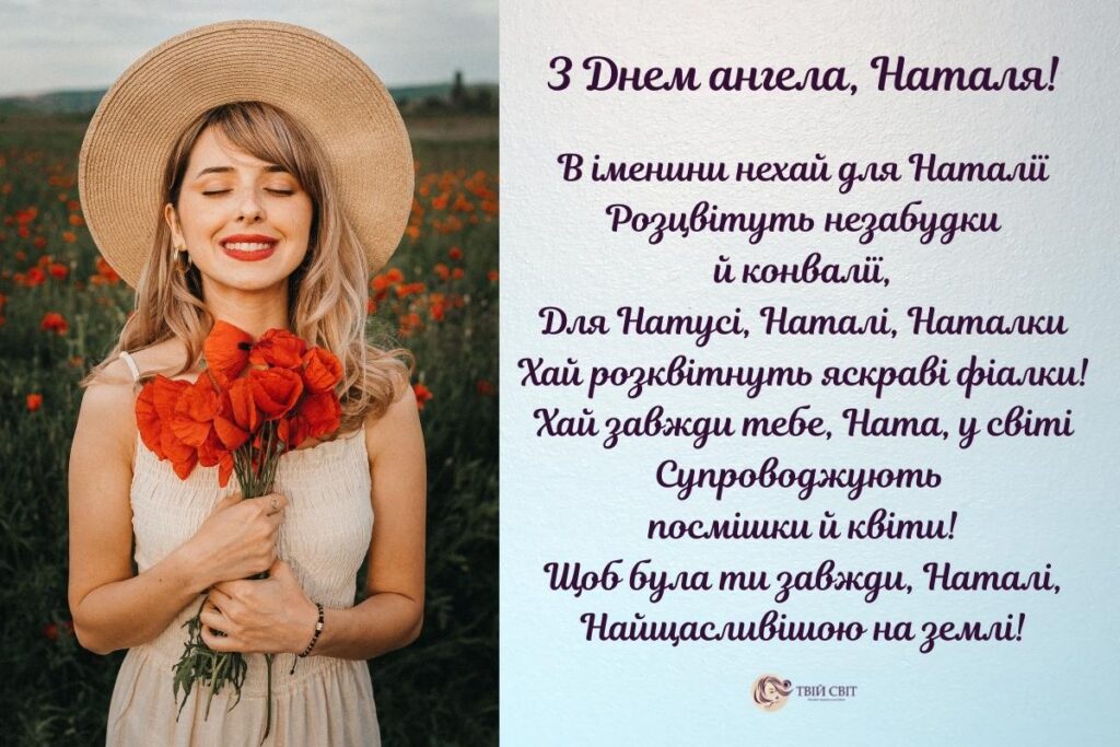 День ангела Наталії: привітання, які точно розчулять кожну