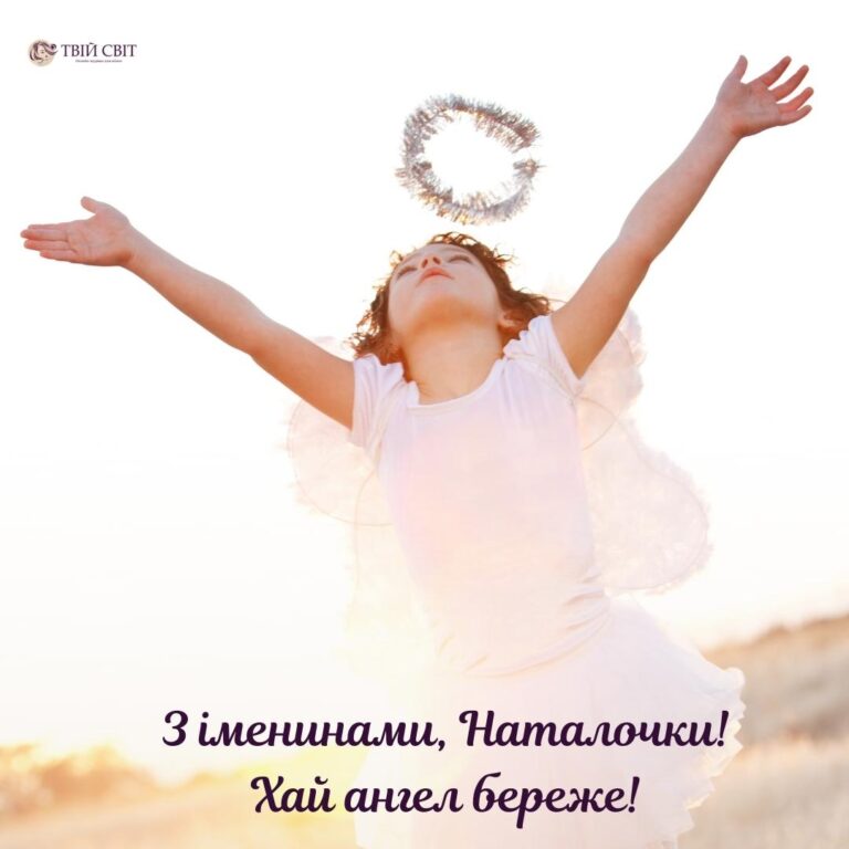 День ангела Наталії: привітання, які точно розчулять кожну