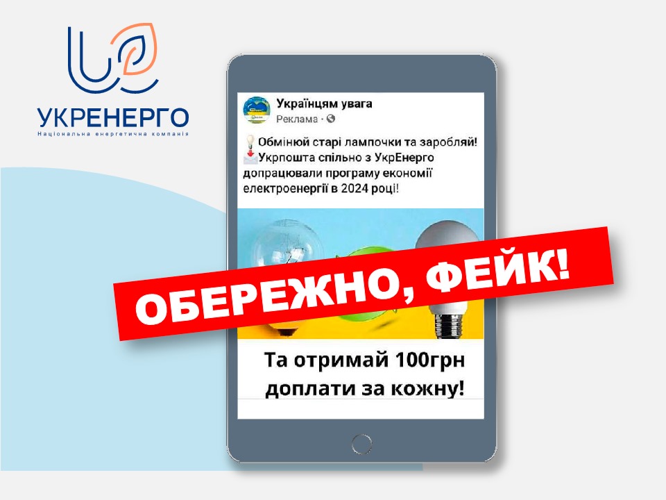 Шахраї вирішили нажитися на обміні лампочок в Україні: втягнули у схему &quot;Укренерго&quot;