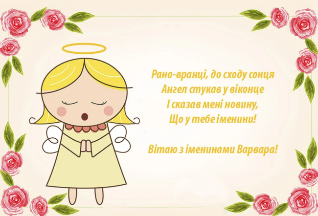 День ангела Варвари: душевні привітання іменинниць в прозі та віршах