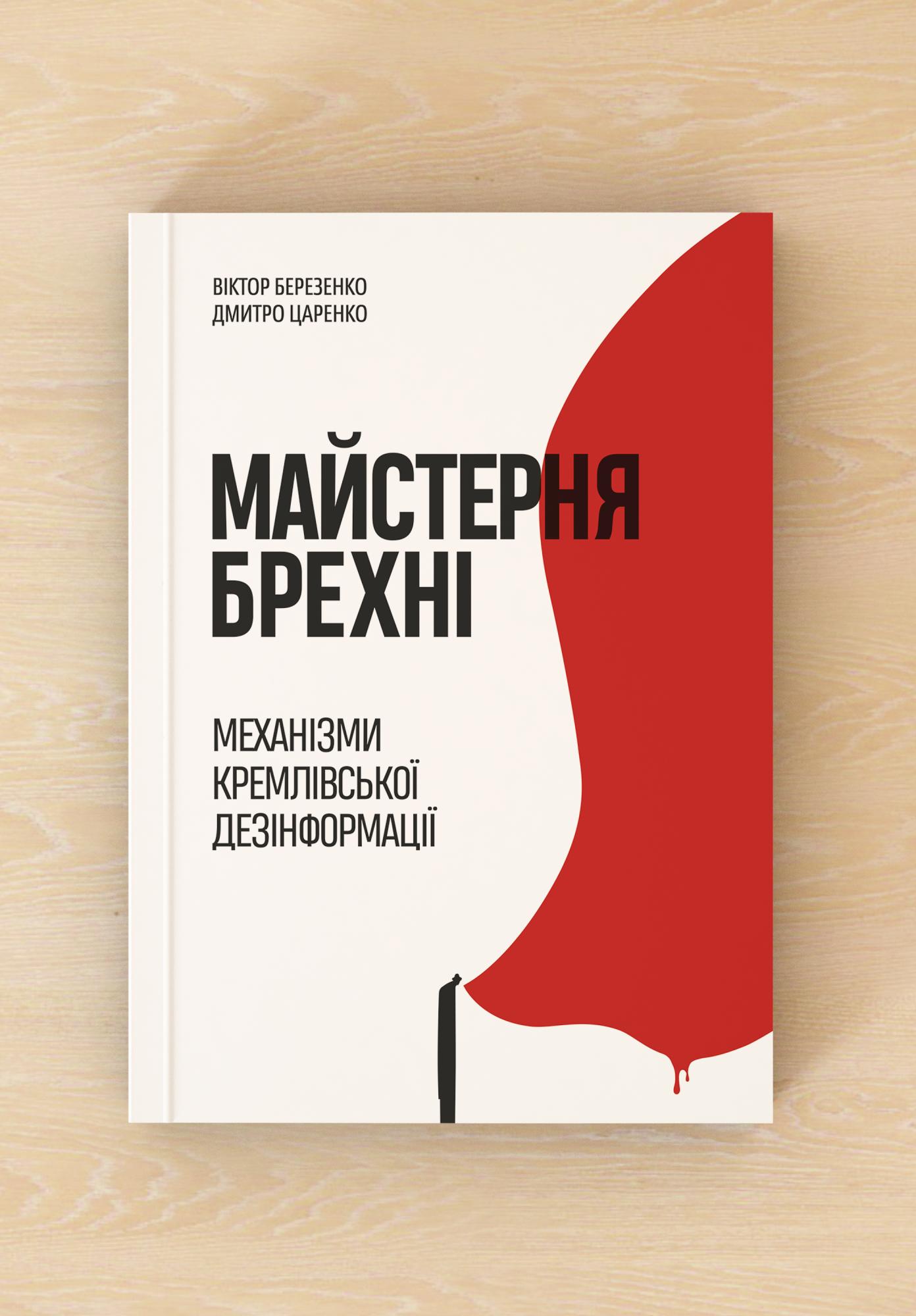 "Не каждый, у кого есть микрофон - эксперт". Как не стать жертвой дезинформации: советы из книги "Мастерская лжи"