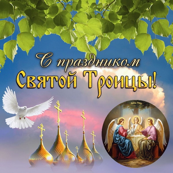 Открытки поздравление с праздником святой троицы