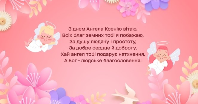 День ангела Ксенії: теплі вітання для іменинниць у прозі, віршах та картинках