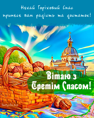 Ореховый Спас 2024: как красиво поздравить близких стихами или прозой