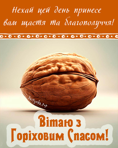 Ореховый Спас 2024: как красиво поздравить близких стихами или прозой