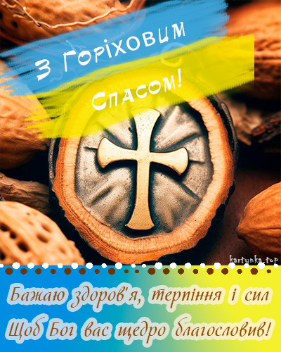 Ореховый Спас 2024: как красиво поздравить близких стихами или прозой