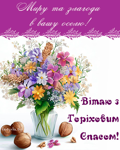 Ореховый Спас 2024: как красиво поздравить близких стихами или прозой