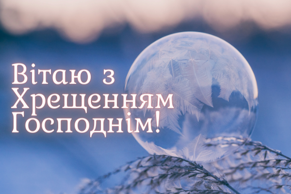 Привітання з Водохрещем, які зворушать серця, у прозі і віршах
