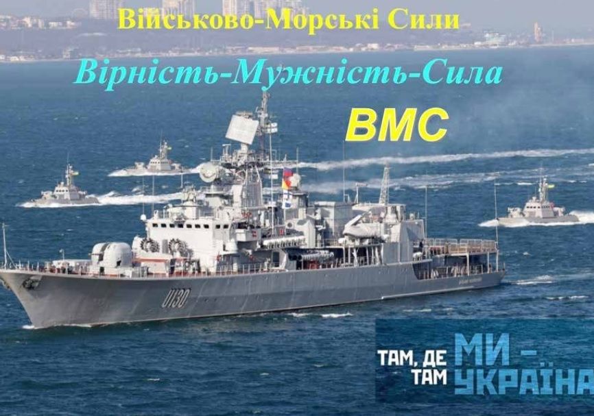 День Військово-морських Сил Укpаїни 2024: як привітати близьких і рідних