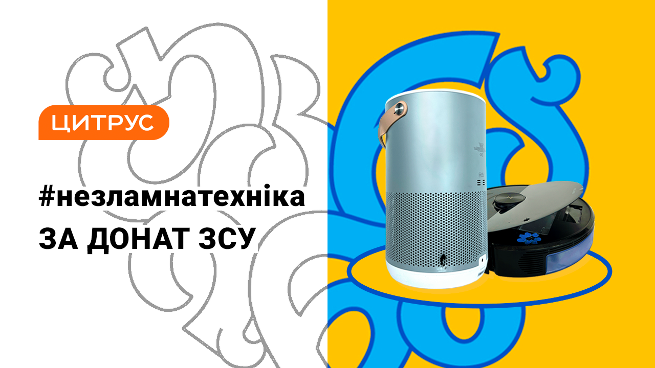 Донать ВСУ – выиграй #незламнутехніку от Цитруса