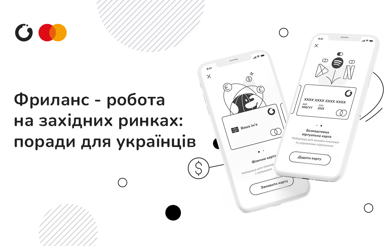 Фриланс-робота на західних ринках: поради для українців