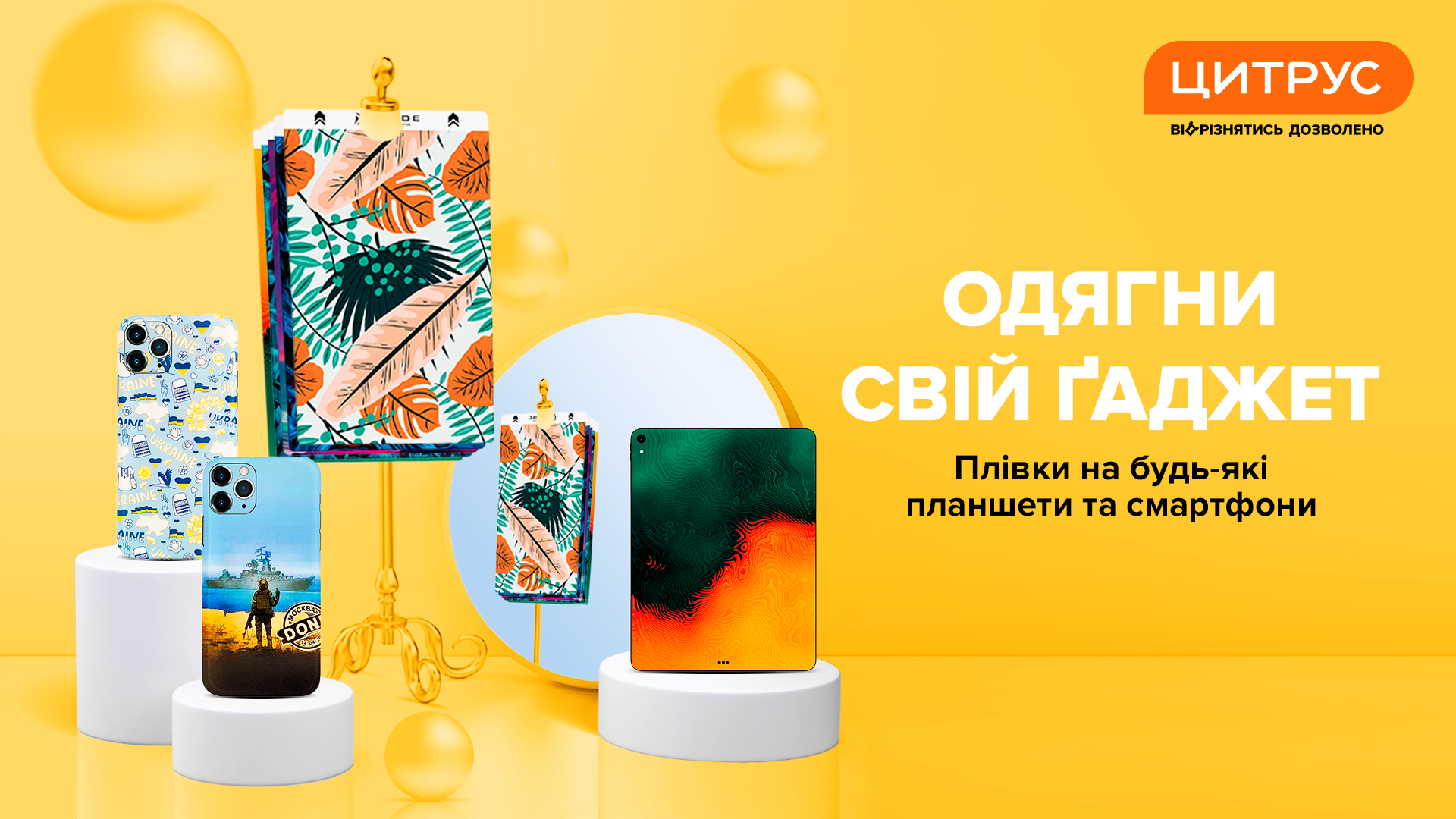 Патріотичні аксесуари в Цитрусі — транслюйте підтримку всюди