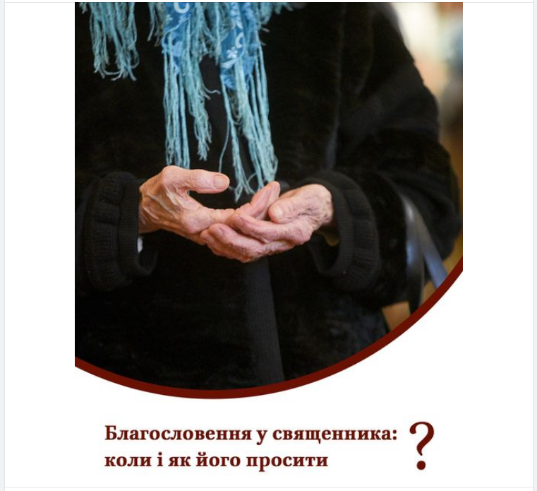 В ПЦУ рассказали, когда и как просить благословения у священника