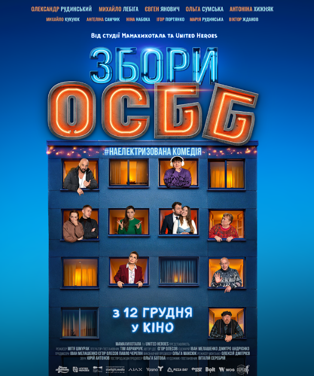 "Збори ОСББ" з Лебігою та Сумською. Дивіться перший трейлер новорічної комедії
