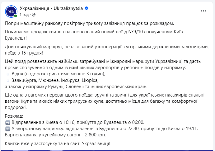 УЗ почала продаж квитків на новий міжнародний поїзд: графік руху й вартість