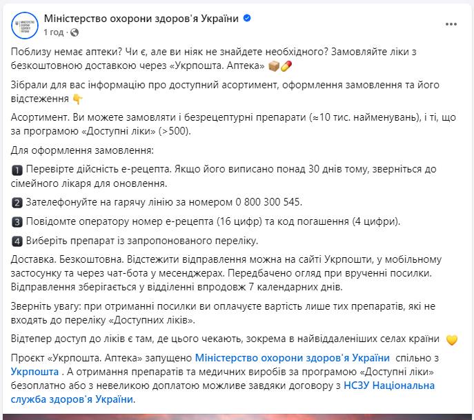 Как украинцам заказать лекарства с бесплатной доставкой: объяснение Минздрава
