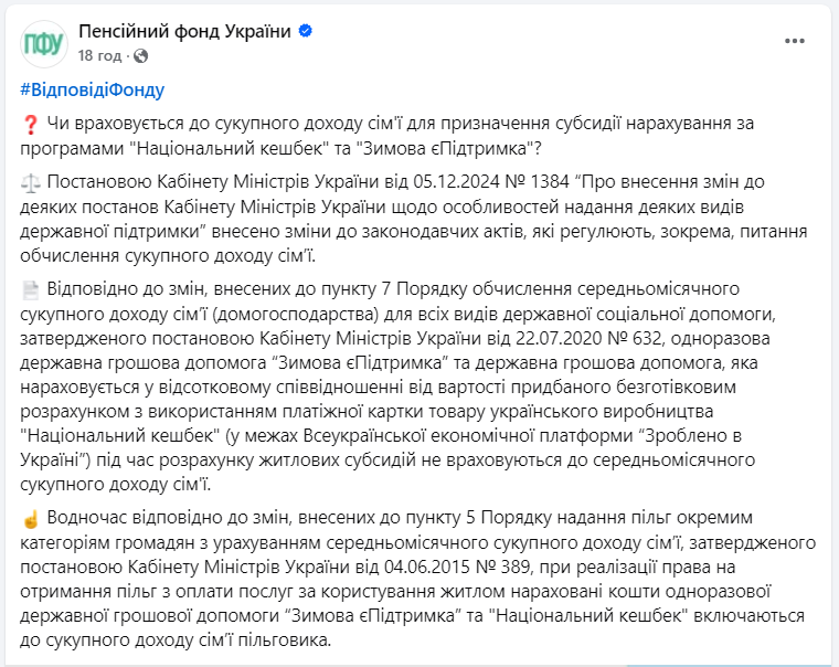 Нарахування субсидій. У ПФУ пояснили, чи враховують у доходах кешбек і "єПідтримку"