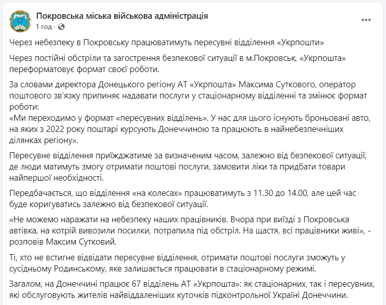 "Укрпочта" меняет формат работы в Покровске: о чем речь