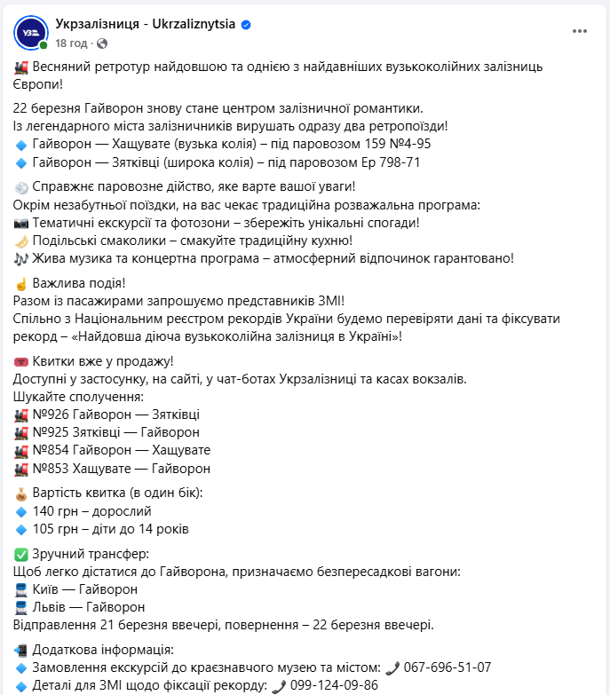 УЗ приглашает украинцев в "рекордный" ретротур по самой длинной узкоколейке Европы: детали