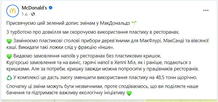 Деревянные приборы и напитки без крышек. Что изменилось в McDonald's и как на это реагируют украинцы