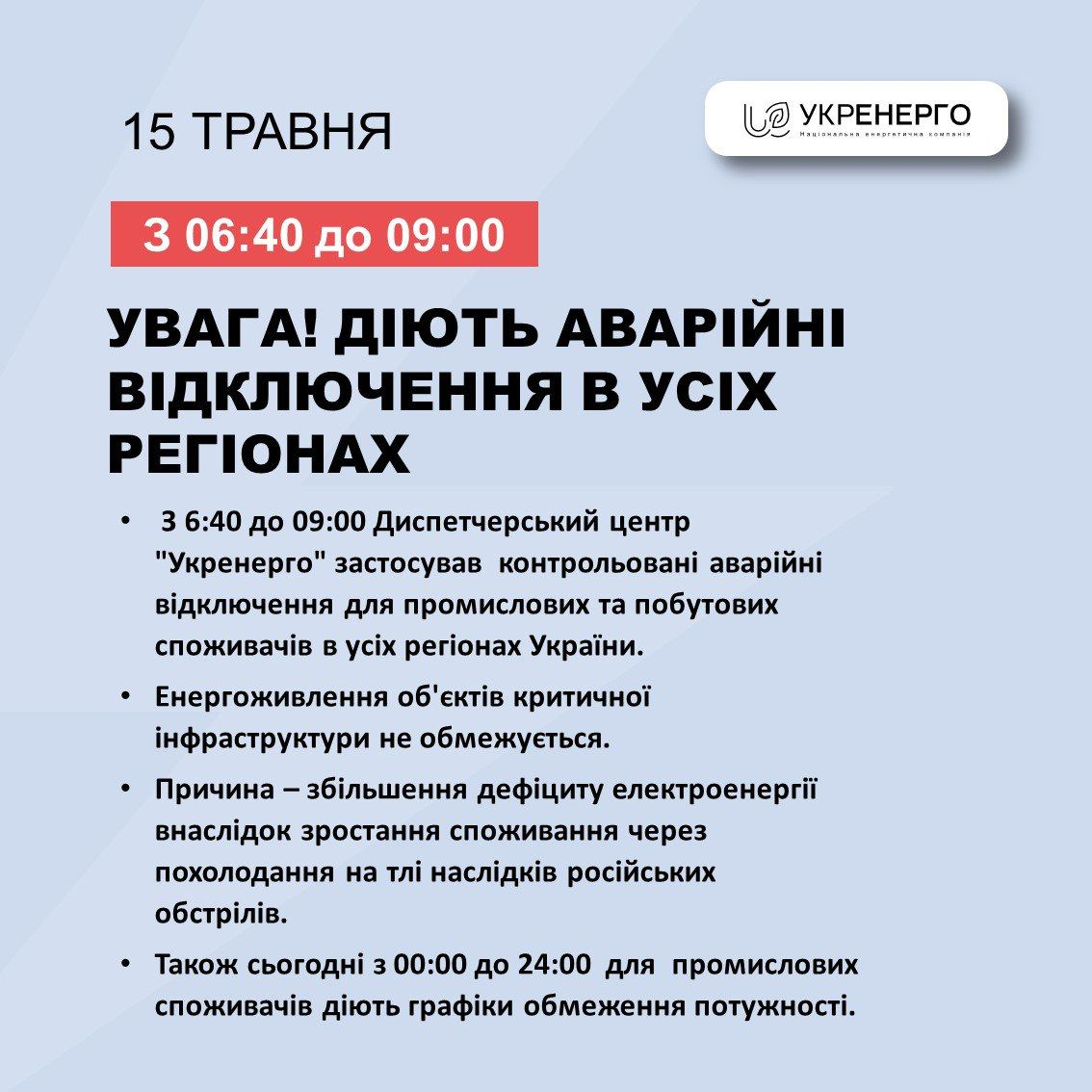 Во всех украинских областях сегодня, 15 мая, вводятся аварийные отключения промышленных и бытовых потребителей электроэнергии