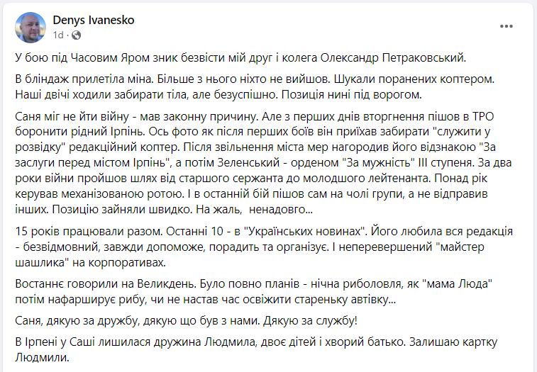 З бойового завдання "за особливих обставин" не повернувся журналіст Олександр Петраковський
