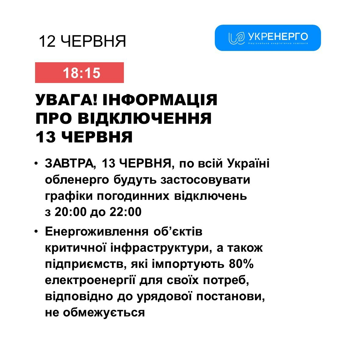 Всього 2 години. Стало відомо, коли будуть вимикати світло 13 червня