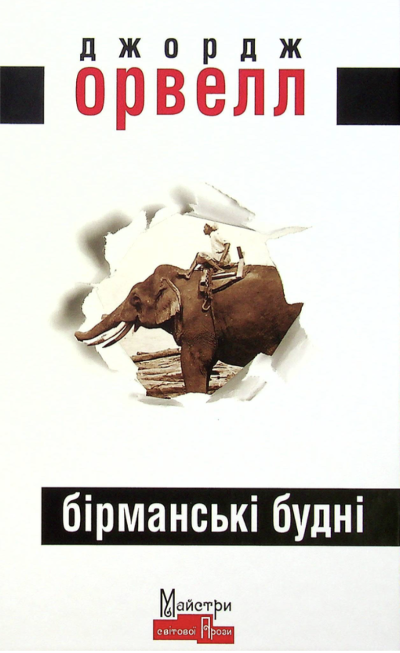 5 актуальних книг Орвелла, які лякають і надихають водночас