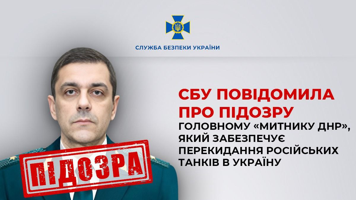 Помогает РФ перебрасывать танки в Украину. СБУ объявила подозрение главному 