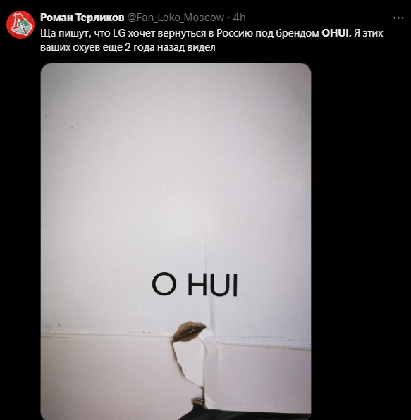 В Росії плачуться через те, що замість LG буде OHUI. Через "а" було б приємніше