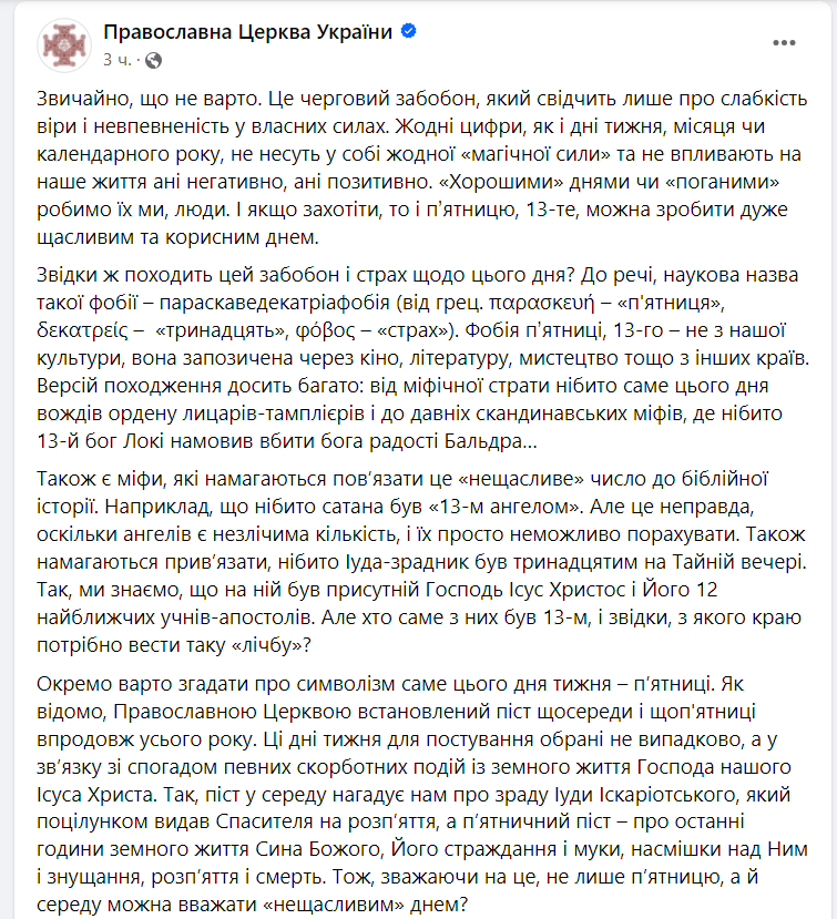 В ПЦУ рассказали, действительно ли пятница 13-е "несчастливый" день