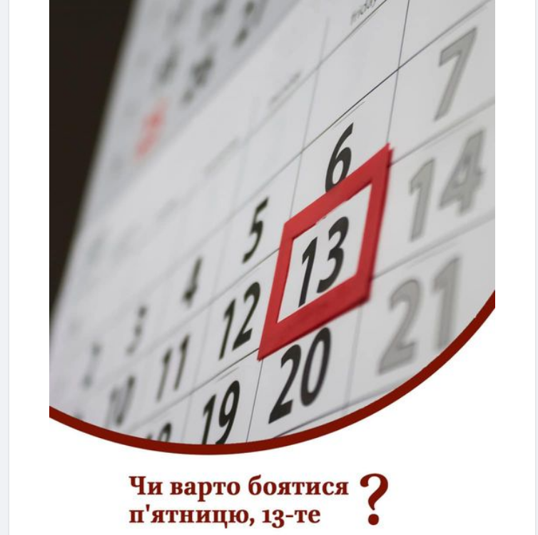В ПЦУ рассказали, действительно ли пятница 13-е "несчастливый" день