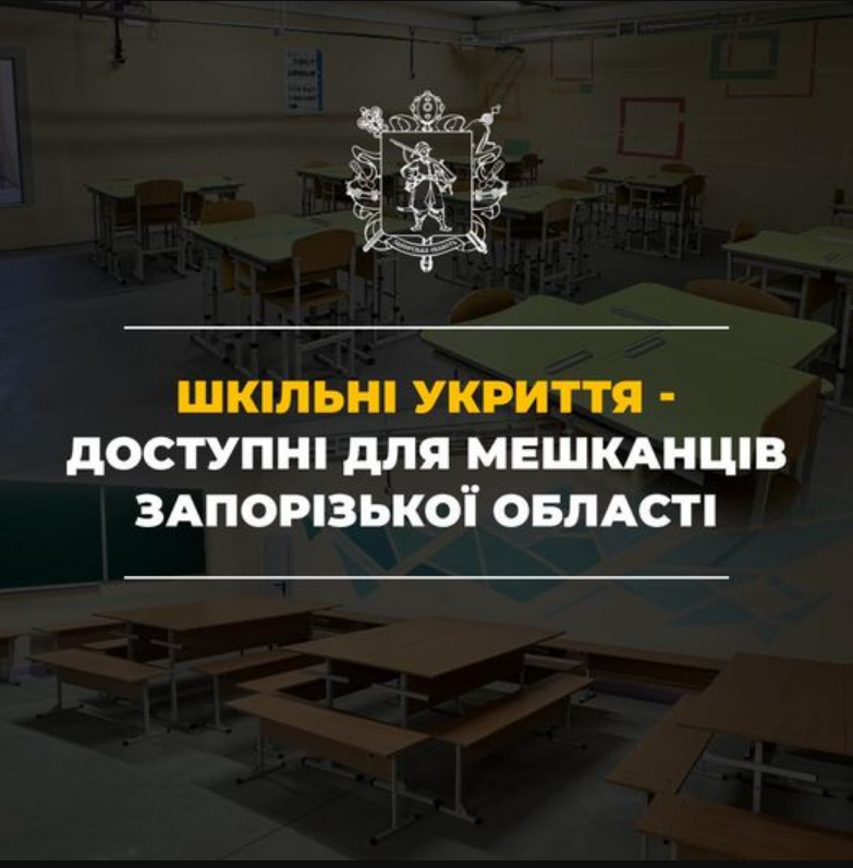 Жителям Запорожской области разрешили прятаться в школьных укрытиях: в какие часы