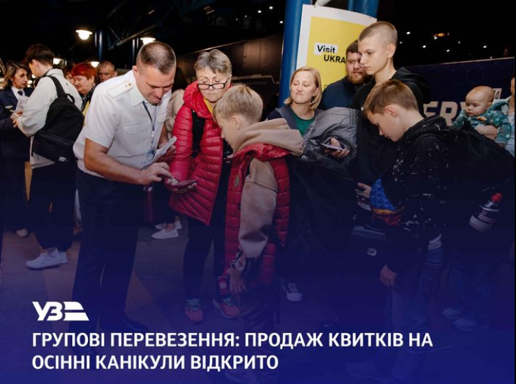 УЗ відкрила продаж групових квитків на осінні канікули: як замовити