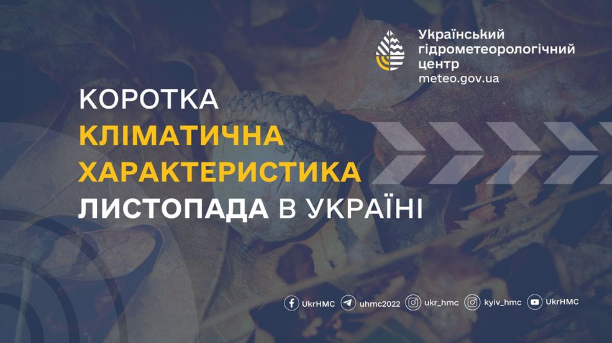 Атмосферні фронти з північного заходу. Якої погоди чекати українцям на початку листопада