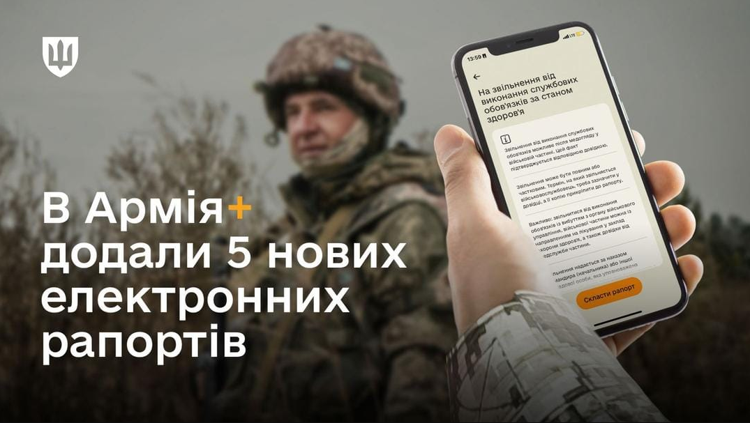 У застосунок "Армія+" додали нові електронні рапорти для військових: деталі