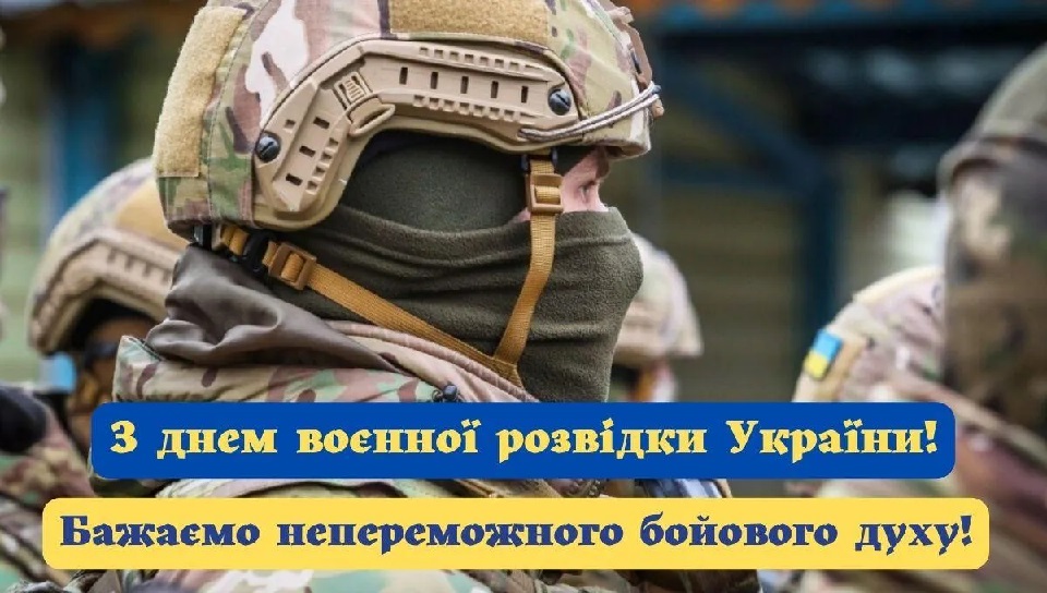 Сьогодні День воєнної розвідки України: історія свята і красиві привітання