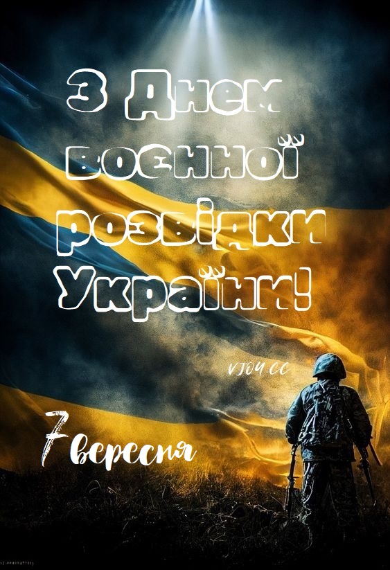 Сьогодні День воєнної розвідки України: історія свята і красиві привітання