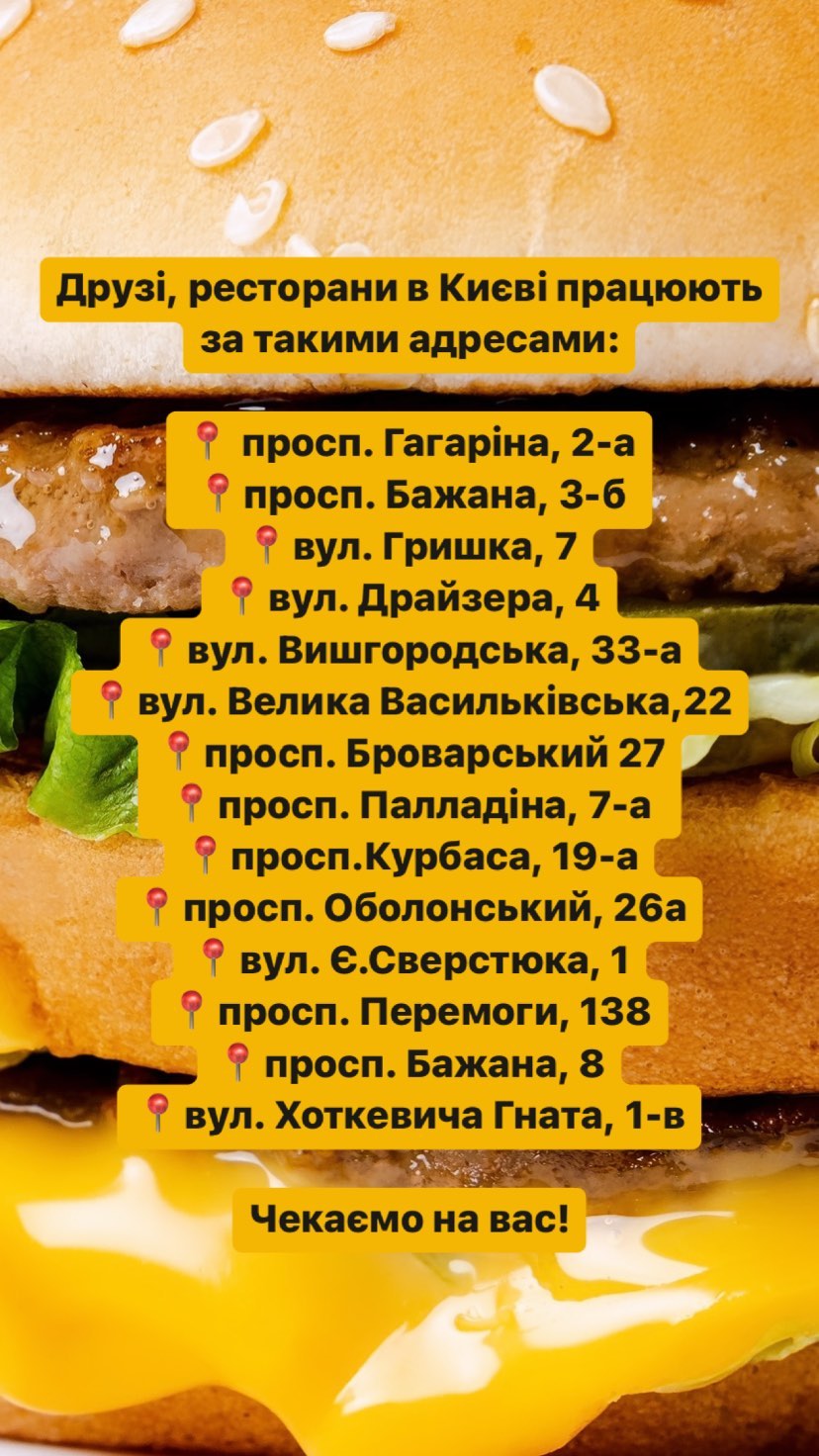 В МакДональдс сделали заявление о работе во время отключения электрики: какие рестораны открыты