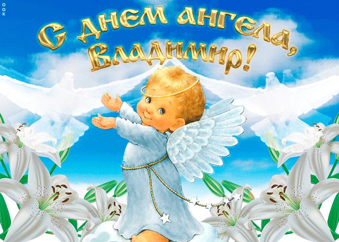 День ангела Владимира: открытки и красивые поздравления в стихах и прозе