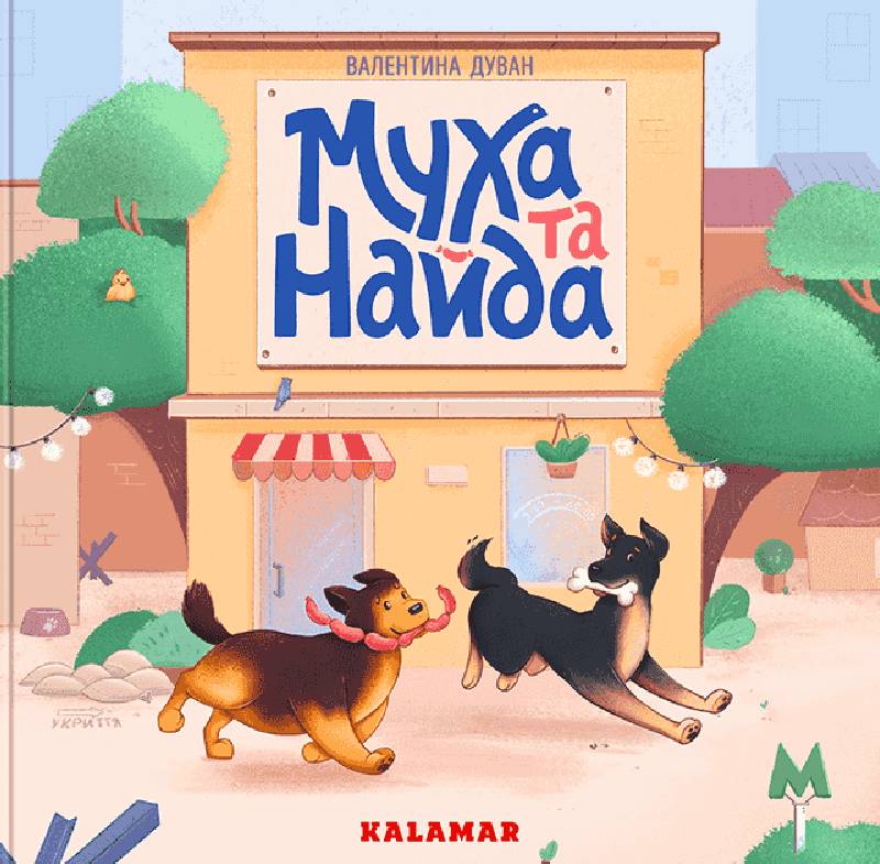 11 книг для дітей, які розвивають гуманне ставлення до тварин