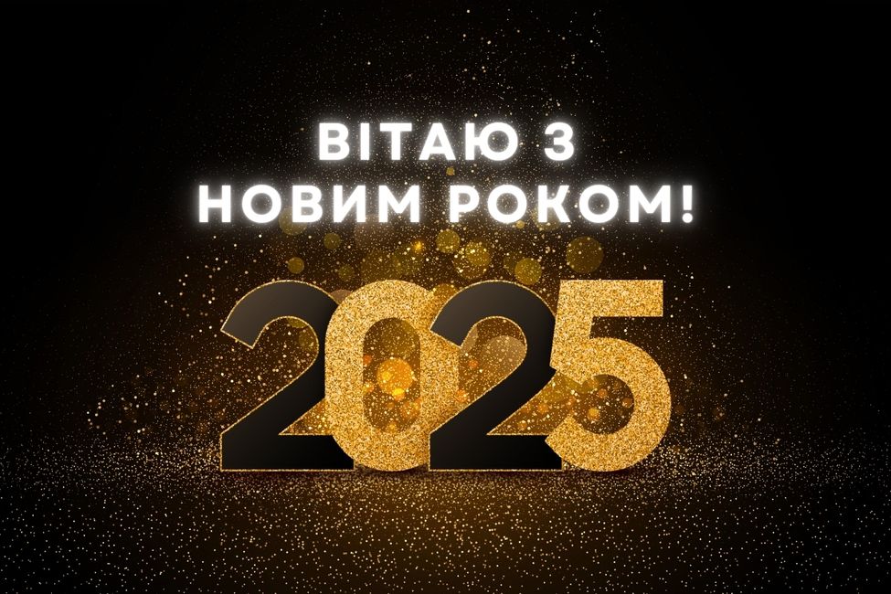 Новый год 2025: красивые поздравления в стихах, прозе и картинках