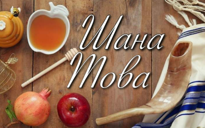 Рош га-Шана 2024: історія свята і привітання до єврейського Нового року
