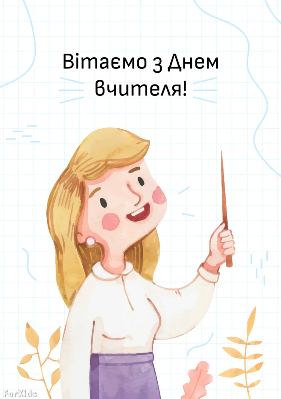 День учителя 2024: лучшие поздравления для педагогов в стихах и прозе