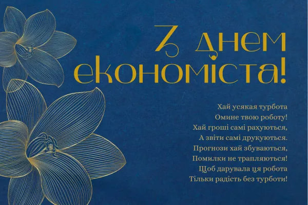 День економіста 2024: гарні привітання для друга та колеги