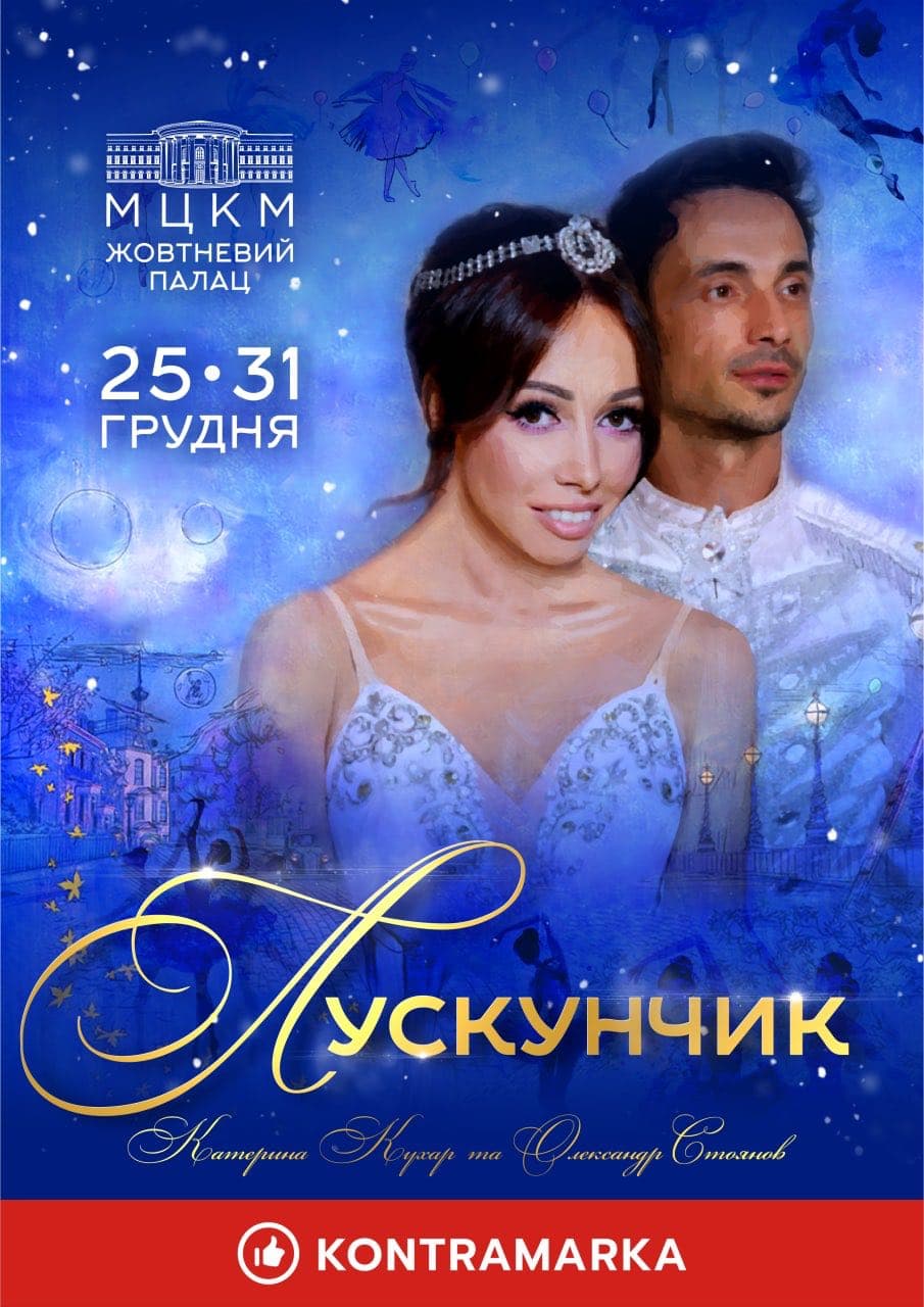 Тиждень новорічної казки від Олександра Стоянова - вистави "Лускунчик" і "Білосніжка"