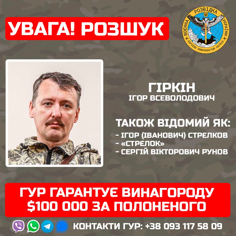 Українські розвідники оголосили &quot;полювання&quot; на Гіркіна: обіцяють 100 тисяч доларів